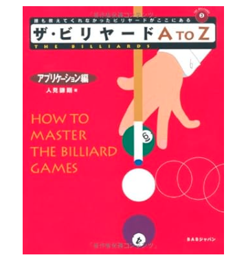 ザ・ビリヤードA to Z&nbsp;シリーズ