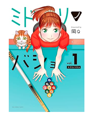 ミドリノバショ