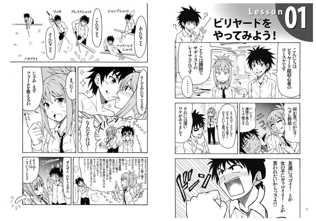 HOW TO ビリヤー道！マンガでわかるビリヤード入門