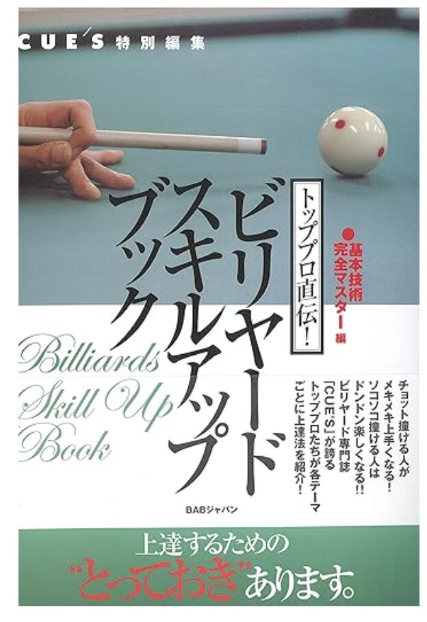 トッププロ直伝！ビリヤードスキルアップブック