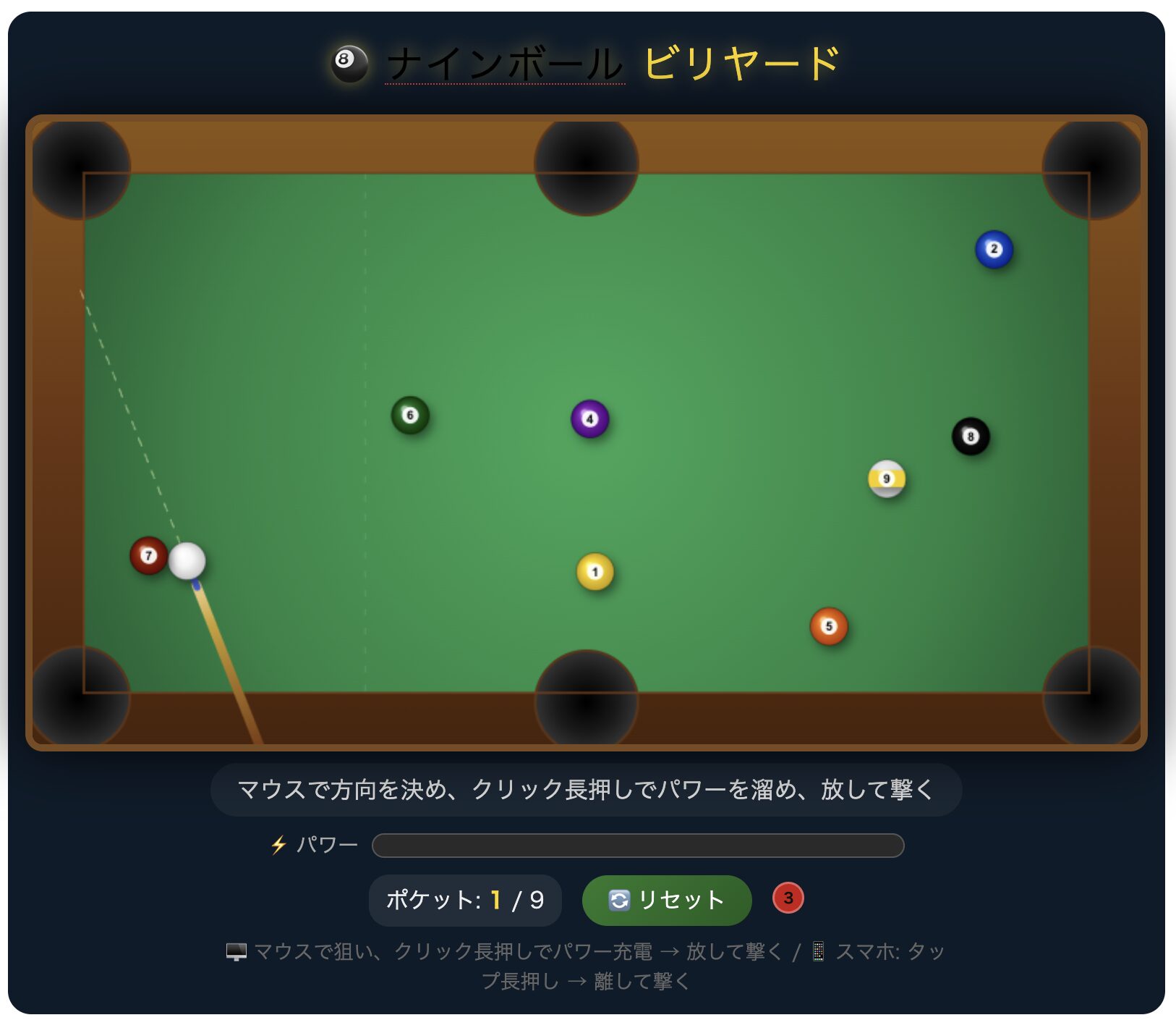 🎱 無料ビリヤード ゲーム